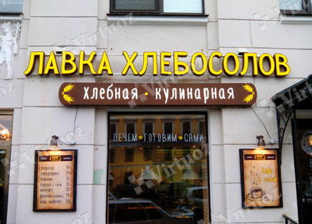 Вывески пекарни Петербург